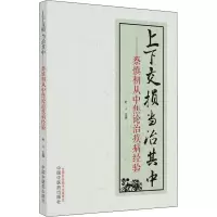 [M]上下交损 当治其中——蔡慎初从中焦论治疾病的经验-9787513273565