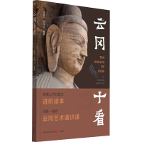 [M]云冈十看-9787545720716