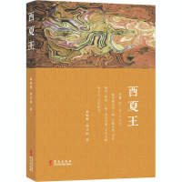 [M]西夏王-9787507553307