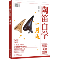 [M]陶笛自学一月通-9787122382627