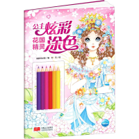 [M]公主炫彩涂色 花国精灵-9787510179617