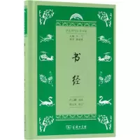 [M]书经 叶玉麟 选注;周玉秀 校订;王宁 丛书主编 -9787100153256