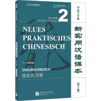 [M]新实用汉语课本 德文注释 2 综合练习册(第3版)-9787561961315
