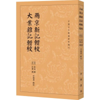 [M]两京新记辑校 大业杂记辑校-9787101142051
