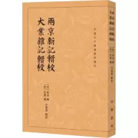 [M]两京新记辑校 大业杂记辑校-9787101142051