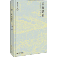 [M]孤猿随笔-9787303231652