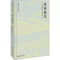[M]孤猿随笔-9787303231652