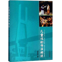 [M]儿童戏剧导演阐述-9787104046622