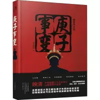 [M]庚子事变 李克定 著 -9787555909705