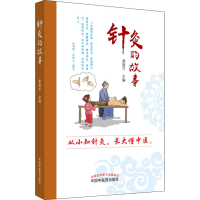 [M]针灸的故事-9787513256780