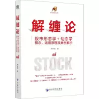 [M]解缠论 股市形态学+动态学概念、运用原理及案例解析-9787509677964