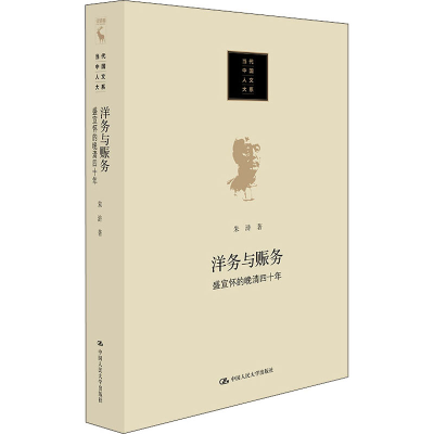 [M]洋务与赈务 盛宣怀的晚清四十年 朱浒 著 -9787300296722