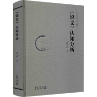 [M]《说文》认知分析-9787216097772