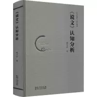 [M]《说文》认知分析-9787216097772