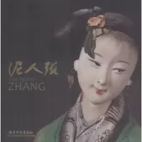 [M]泥人张-9787554708385