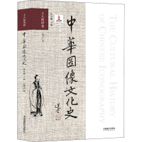 [M]中华图像文化史 士人图谱卷-9787517906926