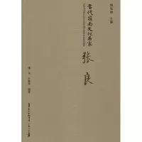 [M]当代岭南文化名家 张良-9787218123578