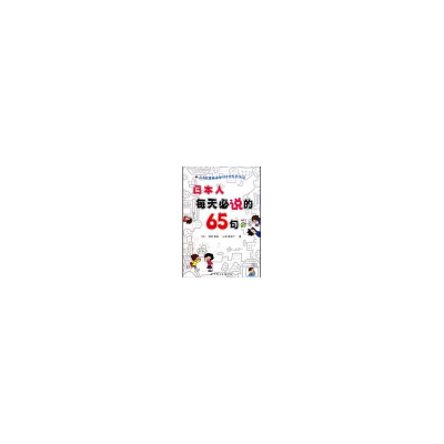 [M]日本人每天必说的65句(书+MP3)-9787510009440