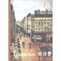 [M]西方大师原作高清解读 毕沙罗 白金版 徐好,罗彪 编 -9787535686077