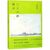 [N]三十六陂烟水/海外华人名家散文-9787533955427