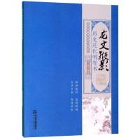 [M]龙文鞭影:历史进化明智书/国学经典有话对你说系列-9787506873925