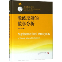 [M]激波反射的数学分析-9787547840160