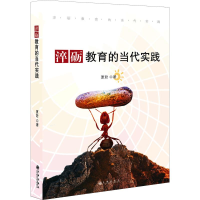 [M]淬砺教育的当代实践 夏君 著 -9787510884047