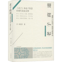 [M]老子商道 企业家必读的《老子》译解-9787532594092