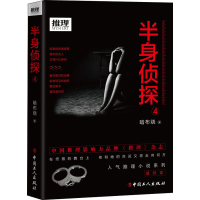 [M]半身侦探 4 暗布烧 著 -9787500873570