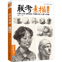 [M]联考素描-9787514926231