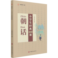 [M]朝话 小学生经典100课 王慧杰 编 -9787517137139