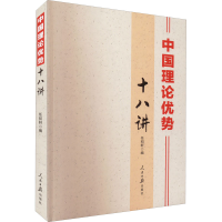 [M]中国理论优势十八讲-9787511572691