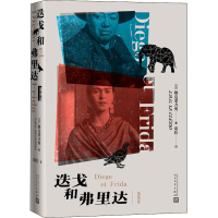 [M]迭戈和弗里达 插图版 (法)勒克莱齐奥 著 谈佳 译 -9787020170807