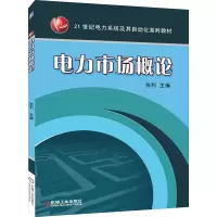 [M]电力市场概论 张利 编 -9787111460961