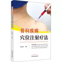 [M]骨科疾病穴位注射疗法-9787513273466