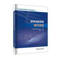[M]输电线路测量操作技能 杜育斌,广东电网能源发展有限公司 编 -9787519864811