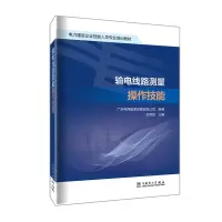 [M]输电线路测量操作技能 杜育斌,广东电网能源发展有限公司 编 -9787519864811