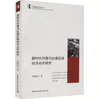 [M]新时代环喜马拉雅区域经济合作研究-9787520391092