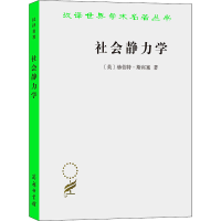 [M]社会静力学 (英)赫伯特·斯宾塞 著 张雄武 译 -9787100027687