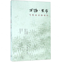 [N]万物生命(当代北京的养生)-9787108064561