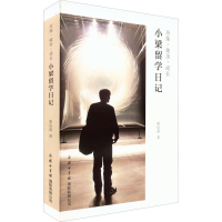 [M]历练·破茧·成长 小梁留学日记 梁宸睿 著 -9787517609322