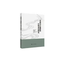 [M]汉语句子理解的认知老化研究-9787569033540