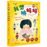 [M]我想换妈妈-9787573500984