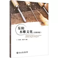 [M]东阳木雕文化 冯俏君,顾益宇 编 -9787517847090