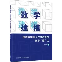 [M]数学建模 推进中学育人方式改革的数学
