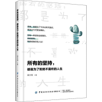[M]所有的坚持,都是为了拒绝不喜欢的人生 吴大有 著 -9787518070886