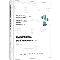 [M]所有的坚持,都是为了拒绝不喜欢的人生 吴大有 著 -9787518070886