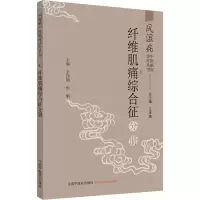 [M]风湿病中医临床诊疗丛书 纤维肌痛综合征分册-9787513261395