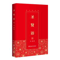 [M]圣贤语-9787520518970