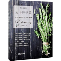 [M]爱上迷迭香 迷迭香栽培与实用手册-9787109279322